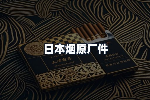 日本烟原厂件