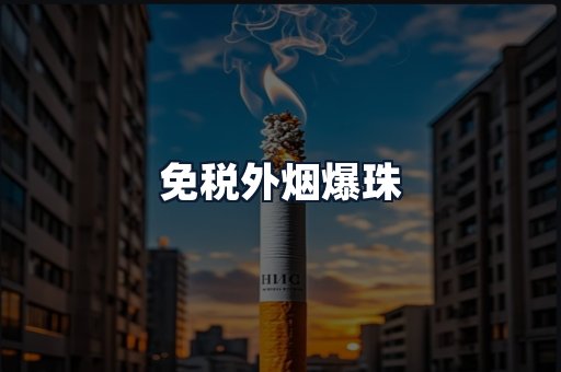 免税外烟爆珠